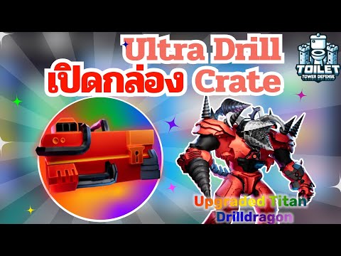 เปิดกล่องUltraDrillCrateได