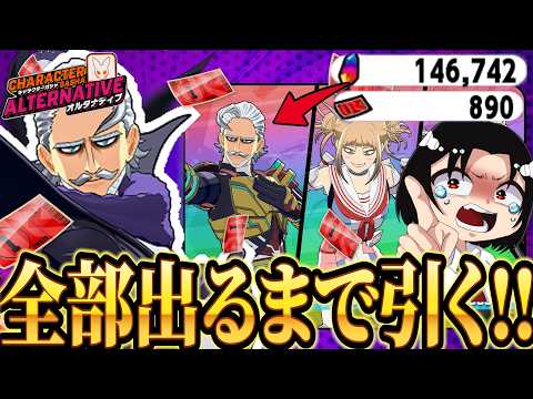 【ガチャ動画】合計何連？？全部出るまで引くぞ！！