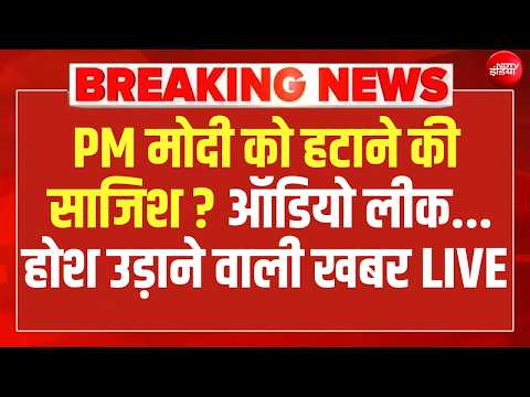 मोदी को हटाने की साजिश का ऑडियो लीक? LIVE | Rahul Gandhi | SIR | Protest | Gyanesh | Supreme Court