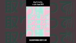 【文字PV】きゅうくらりん / いよわ feat.可不【自主制作】