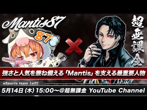 【荒野行動】初コラボMantis87に色々聞く【アーカイブ非公開】