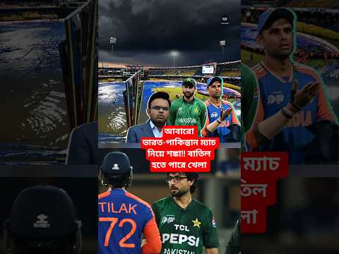 আবারো পাক-ভারত ম্যাচ নিয়ে শঙ্কা! যেকারণে বাতিল হতে পারে ভারত-পাকিস্তান ম্যাচ #t20worldcup #shorts