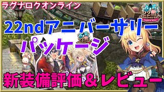 【RO】22周年環境が始まる！22ndアニバーサリーパッケージ新装備評価＆レビュー