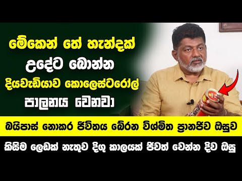 මේකෙන් තේ හැන්දක් බොන්න ..දියවැඩියාව කොලෙස්ටරෝල් පාලනය වෙනවා - බයිපාස් නොකර ජීවිතය බේරන ප්‍රානජිව