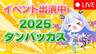 【生放送】イベント出演中！！『タンバッカス』✨【あいさきちぃ。／VTuber／配信中】〘 #新人vtuber 〙