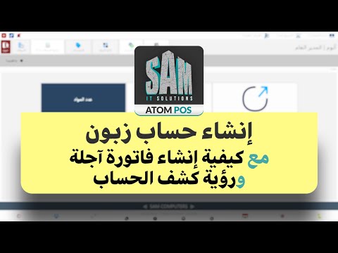AtomPOSbySAM - إنشاء حساب زبون مع كيفية إنشاء فواتير آجلة ورؤية كشف حساب الزبون