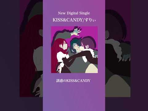 新曲「KISS&CANDY」聞いてくれましたか？感想待ってます！#すりぃ #キスキャン #新曲