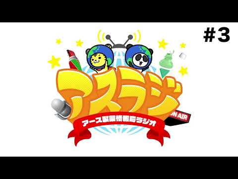アスラジ/#3「夏だからアース製薬あるあるを言おう！」