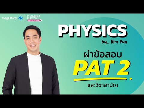 Winner-GURU-EP.2-ผ่าข้อสอบ-PAT Winner-GURU-EP.2-ผ่าข้อสอบ-PAT