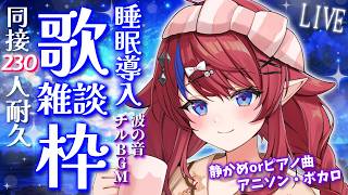 【 #歌枠 】あと40名様！同接230名耐久✨ 作業用や睡眠導入に…💭 歌枠＆雑談🎶 ボカロ・アニソン等の静か目曲 初見さん◎ #karao