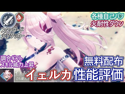 【レスレリ】無料配布！『イェルカ(火)』性能評価！【ゆっくり解説】