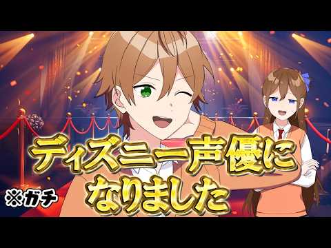 ジェル、ディズニー声優デビューした結果WWW