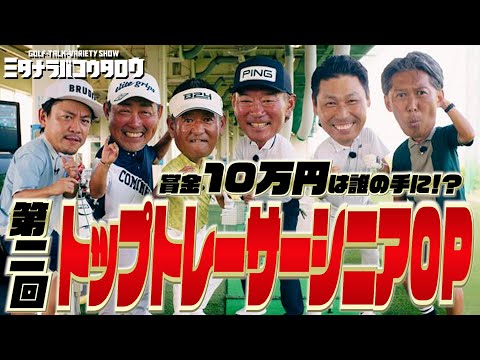 【ミタナラバコウタロウ番外編】第2回トップトレーサー・レンジシニアオープン！豪華シニアプロ4名が激突