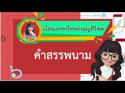 เรื่องคำสรรพนาม