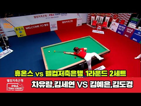 2세트 휴온스(차유람,김세연)vs웰컴저축은행(김예은,김도경)[웰컴저축은행 PBA 팀리그 1R]