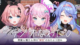 【 #ラジオなわたし / #雑談 】#悪魔神ラジオ "架空"のおたよりを読むよ✉✨【 音門るき / 魔王トゥルシー / 甘楽デイティー / 