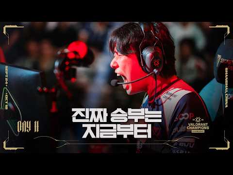 - <strong>DAY</strong> <strong>11</strong> | 발로란트 챔피언스 상하이
