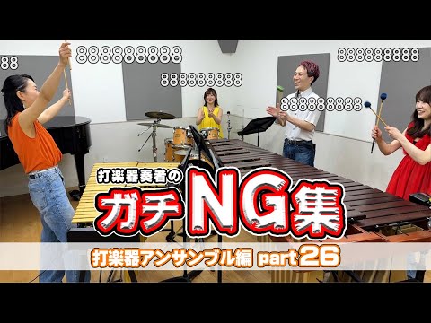 打楽器奏者たちのNGシーン集めてみたらめっちゃ笑えるwww【第26回】