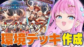 【シャドバWB】環境TOPのTier入りミッドレンジナイトメアデッキ作成！初心者でも勝てるデッキで無双！？【#シャドバWB #シャドバビヨン