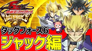 【遊戯王5D'STF6】キングは1人！！元キングことジャック・アトラス編#9【遊☆戯☆王5D'S タッグフォース6】