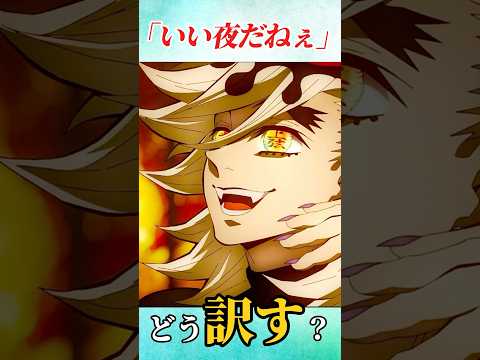 【鬼滅の刃】童磨「いい夜だねぇ」海外版英訳はこれ！発音のコツ #shorts #DemonSlayer #英語解説