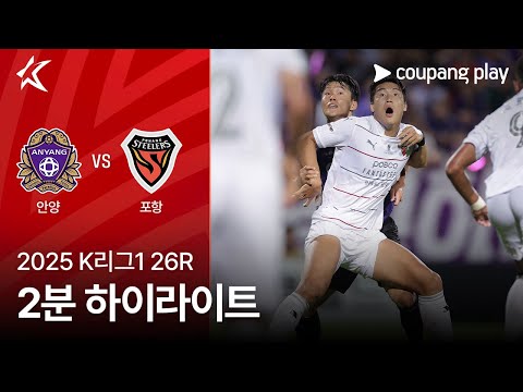 [2025 K리그1] 26R 안양 vs 포항 2분 하이라이트