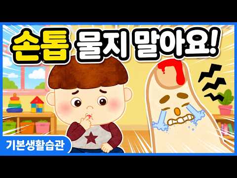 손을 <strong>입에</strong> 넣지 말아요ㅣ기본생활습관ㅣ청결ㅣ키드키즈