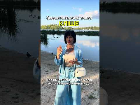 Кліше - що справді значить?