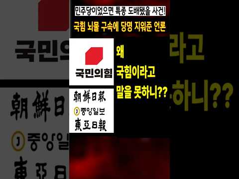 국힘 <strong>뇌물</strong> 구속에 당명 지워 준 언론