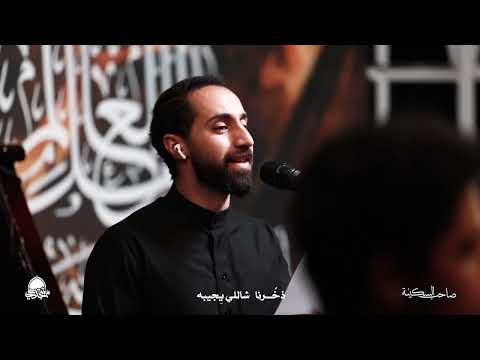 صاحب السكينة | الرادود فاضل البوري | ربيع الأول 1448 هـ