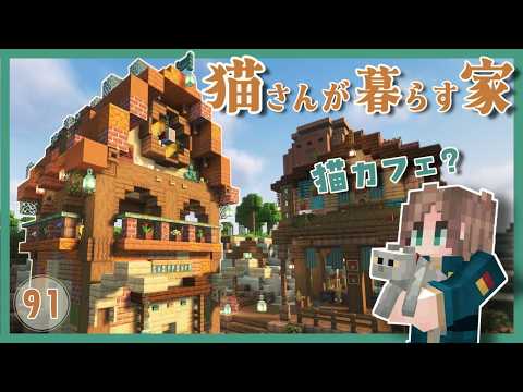 猫カフェ?なおうち作り🐈️猫さんが暮らす大きなおうち🏘️ふさクラ#91【minecraft/マイクラ/cat cafe】