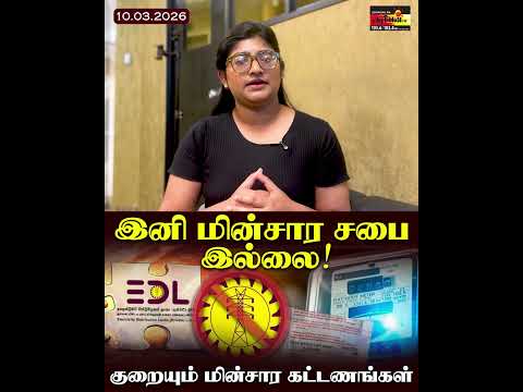 இனி மின்சார சபை இல்லை! குறையும் மின்சார கட்டணங்கள்