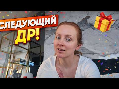 VLOG: ПОРА ГОТОВИТЬ СЛЕДУЮЩИЙ ДР!  22.02.26