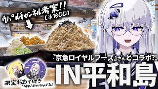 【平和島】コラボ先の人がメシをくれるらしいから行ってきた！※横浜もあるよ！【VEE/亞生うぱる】