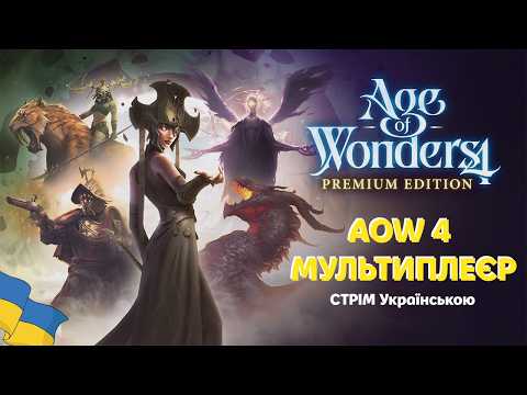 🔴 СТРІМ 🔴 AOW 4 🔴 FFA 4 | Граємо Українською