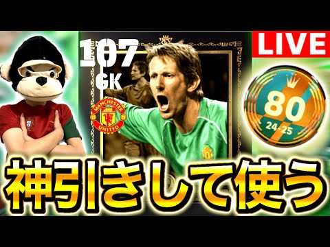 【eFootball】初見さん大歓迎！！ファンデルサールを神引きして使う配信！！ガチ金欠やけど気分良いからガチャ引いちゃう！笑【eFootball2026/イーフト】