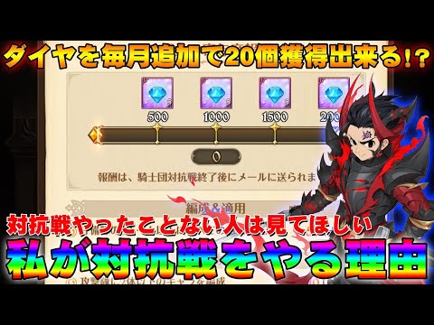 【グラクロ】ダイヤを毎月追加で20個獲得出来る！？私が対抗戦をやる理由【七つの大罪グランドクロス】