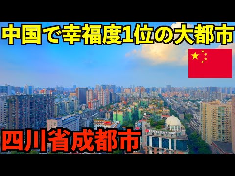 【中国四川省】中国で漢民族が選ぶ幸福度ランキングで1位の都市の成都市とは？