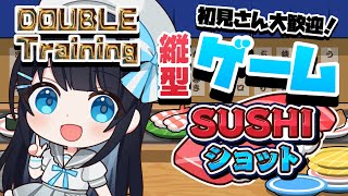 【縦型ゲーム】今羽にこ 初見さん大歓迎✨今日も特訓！目指せ！ダブルトロ！SUSHIショット🍣🍣🍣#shorts #vtuber 【GAME】