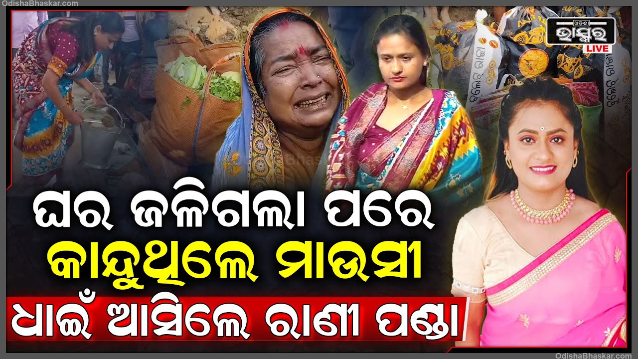 କାନ୍ଦ ଦେଖି ସହି ପାରିଲାନି ରାଣୀ ପଣ୍ଡା ଦୈାଡି ଆସି ପହଁଚିଲେ, ଆଉ ବାଣ୍ଟିଲେ ବସ୍ତ୍ର ଫଳ‌ ମୁଳ...|| RANI PANDA ||