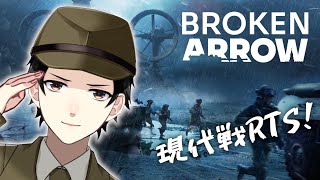 【Broken Arrow】突発第18回！現代戦RTSを遊ぶ！【Vtuber】