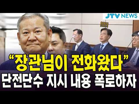 "장관님이 전화왔다"... 단전단수 지시 내용 폭로하자