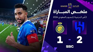 ملخص مباراة الهلال 2 – 1 النصر – نصف نهائي كأس الدرعية للسوبر السعودي