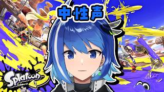 【中性声男子】すこしだけ…【スプラトゥーン3】【Vtuber/鶇川つぐみ】
