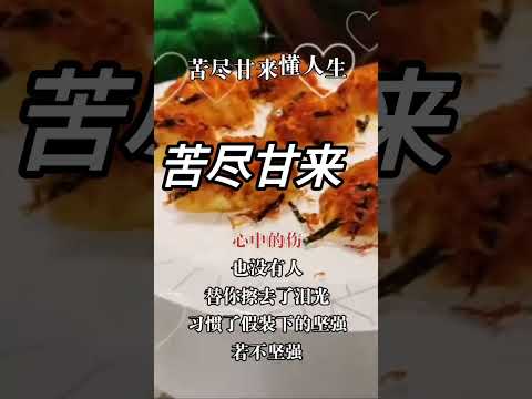 苦尽甘来经历过艰难困苦之后，才能真正体会到甘甜的滋味。 那些曾经挥洒的汗水，最终会浇灌出丰硕的果实。 只有咬紧牙关坚持下去，才能体验到苦尽甘来的喜悦。 让我们一起珍惜这来之不易的幸福吧。