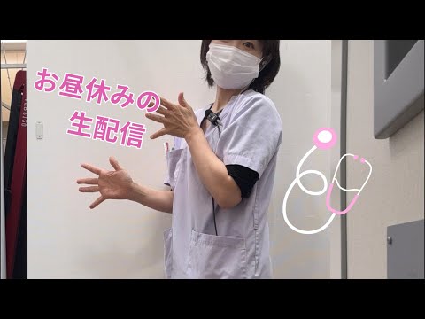 お疲れ様です☺️現役看護師(耳鼻咽喉科)の雑談生配信です🍎🍎🍎