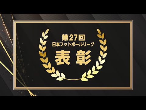 第２７回日本フットボールリーグ 表彰式　ライブ配信