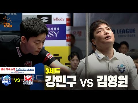 [PBA 팀리그 준PO 2경기]3세트 우리금융캐피탈(강민구) vs 웰컴저축은행(김영원)