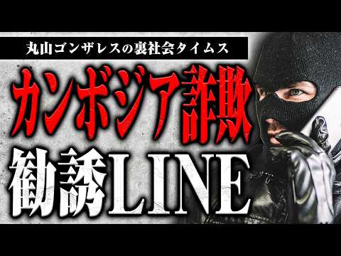甘い話に乗ったら地獄行き、「カンボジア詐欺」勧誘LINEを入手しました【裏社会タイムス】