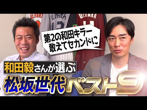 最多勝投手が落選!?エース級ローテ組めちゃう激ヤバ投手陣！開幕新人4番のスラッガー!?和田キラーでプロ入りした男!?守備が不安すぎるあの男は!?和田毅さんが選ぶ松坂世代ベストナイン【④/５】